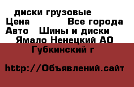 диски грузовые R 16 › Цена ­ 2 250 - Все города Авто » Шины и диски   . Ямало-Ненецкий АО,Губкинский г.